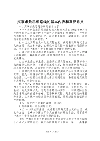 2024年实事求是思想路线的基本内容和重要意义