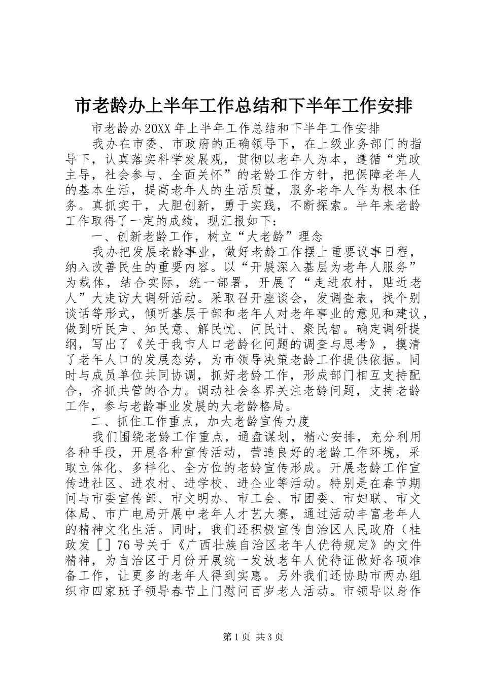 2024年市老龄办上半年工作总结和下半年工作安排_第1页