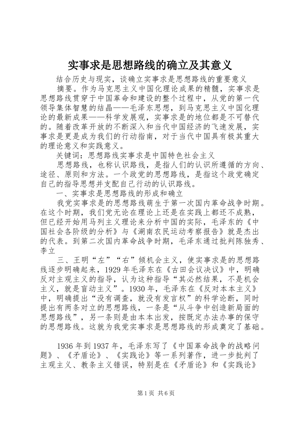 2024年实事求是思想路线的确立及其意义_第1页