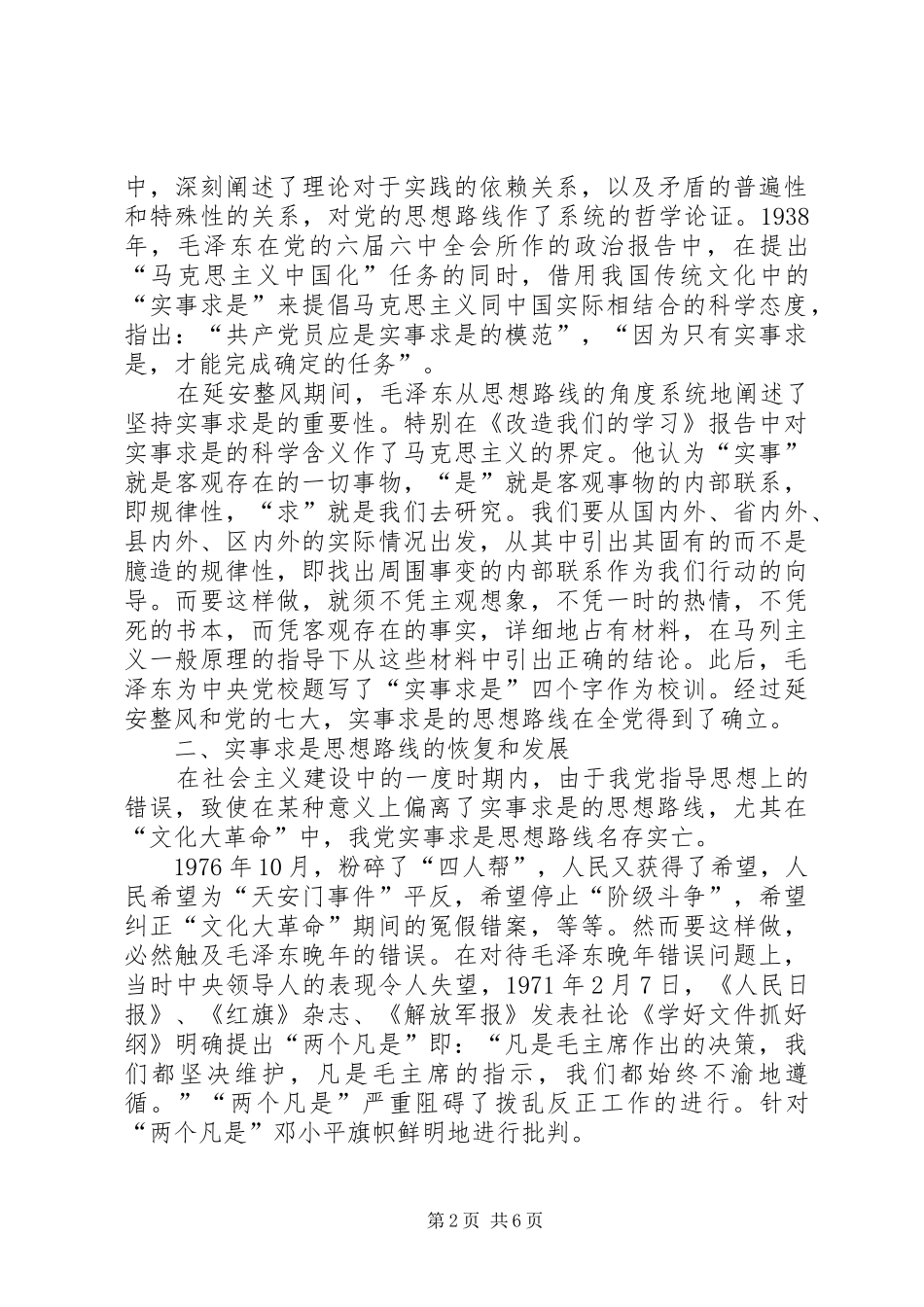 2024年实事求是思想路线的确立及其意义_第2页