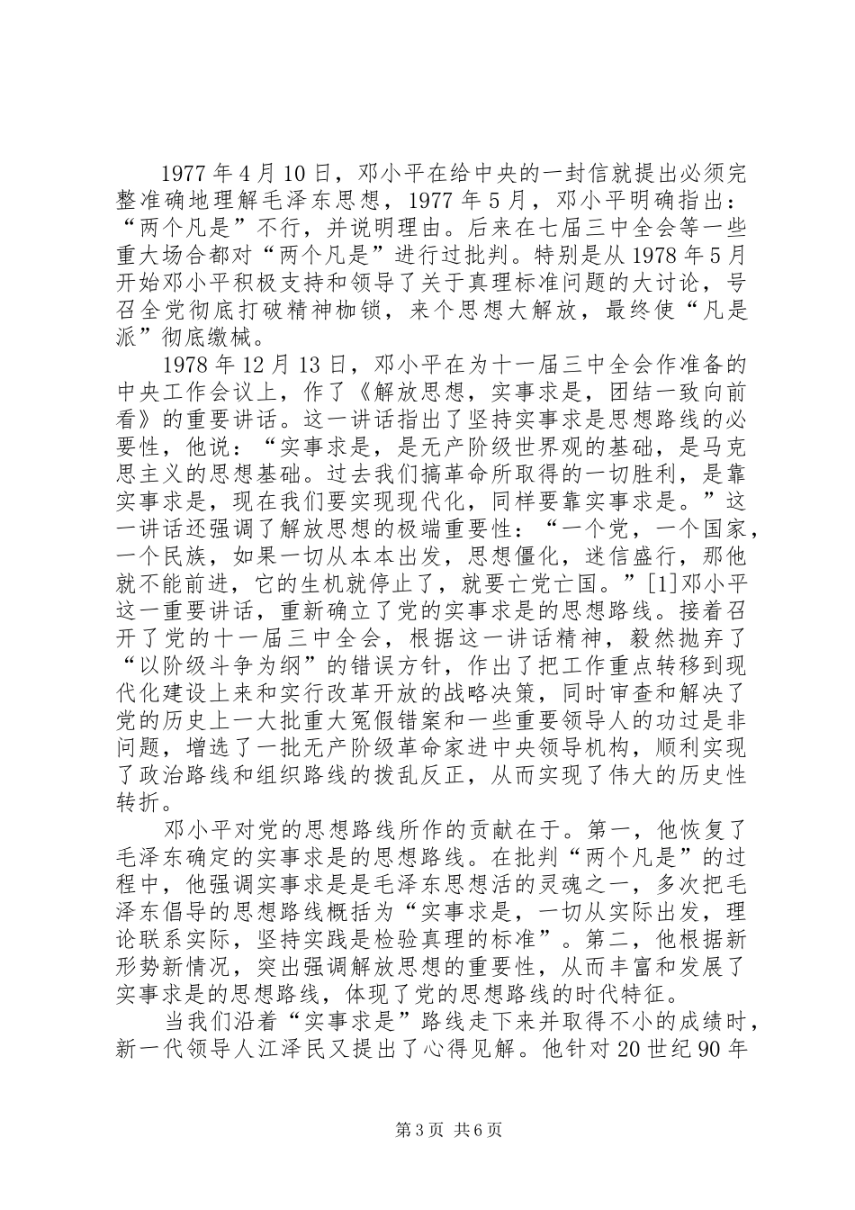 2024年实事求是思想路线的确立及其意义_第3页
