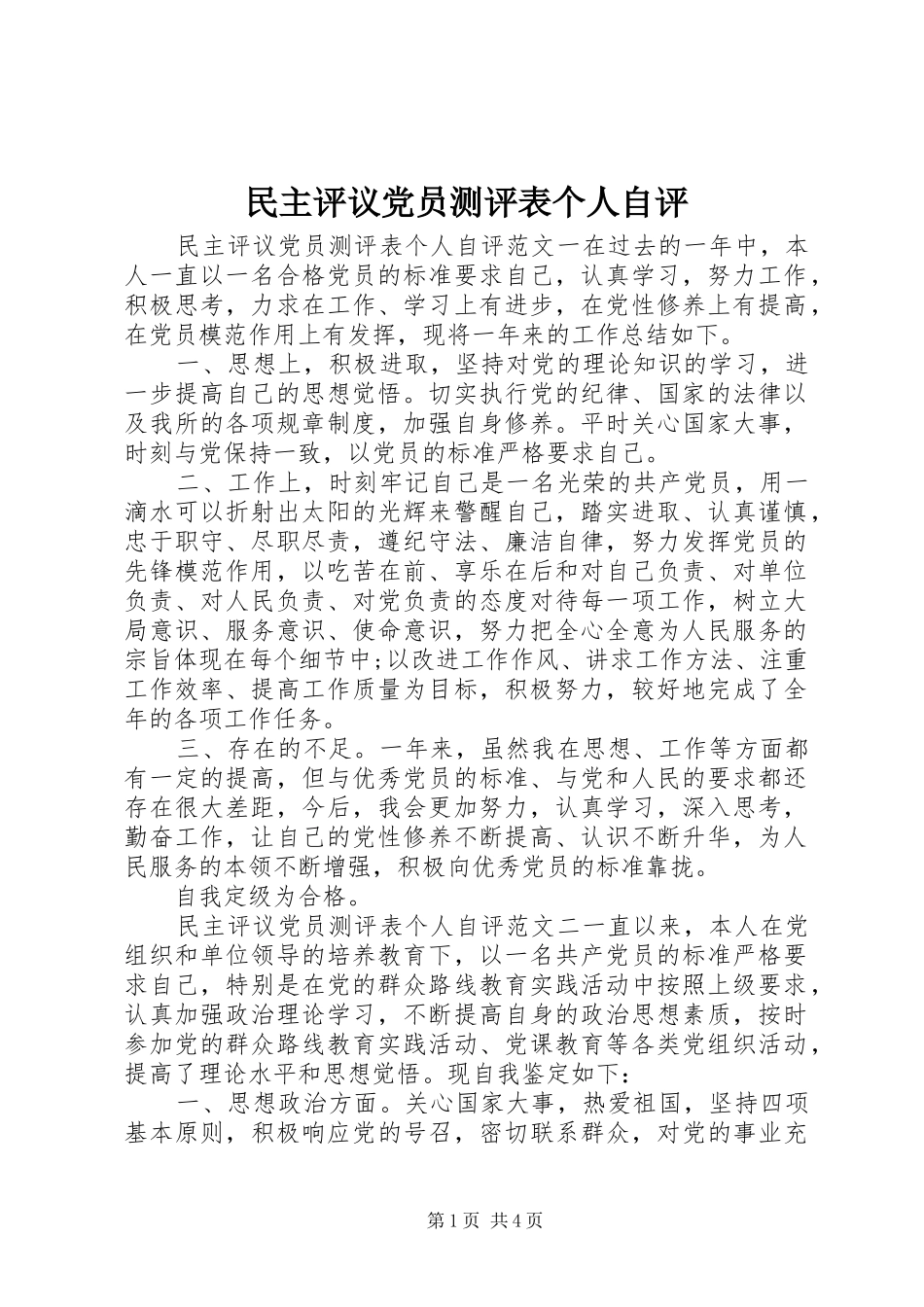 2024年民主评议党员测评表个人自评_第1页