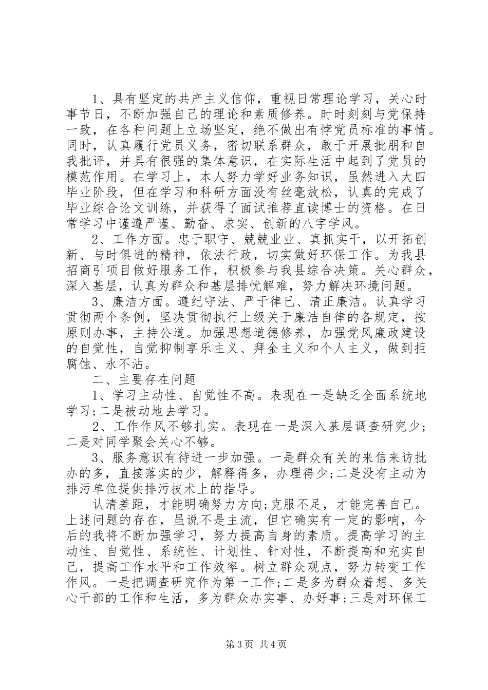 2024年民主评议党员测评表个人自评_第3页