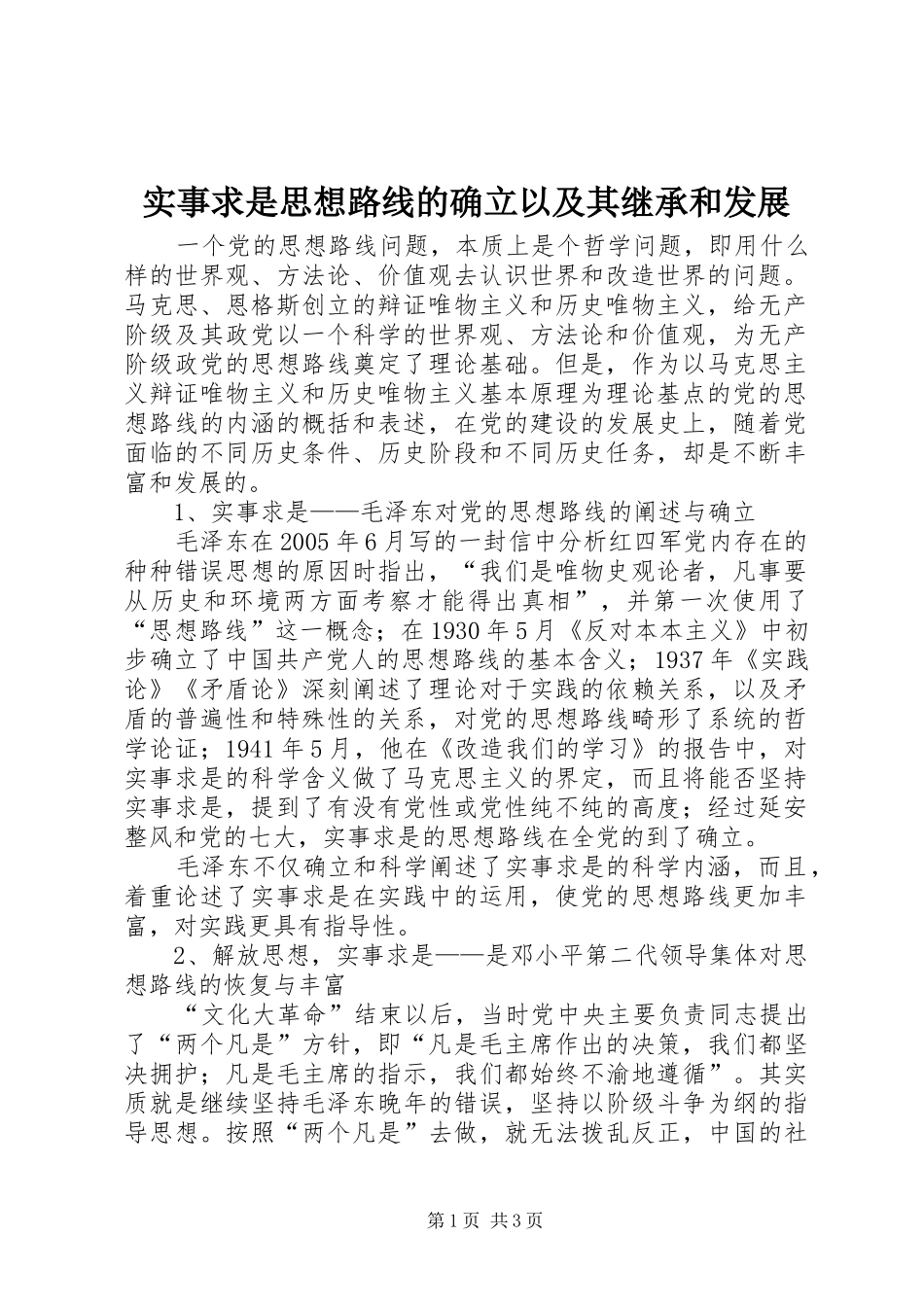 2024年实事求是思想路线的确立以及其继承和发展_第1页