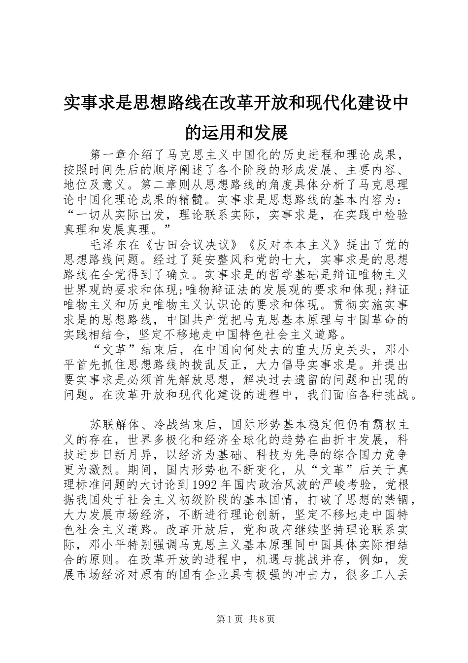 2024年实事求是思想路线在改革开放和现代化建设中的运用和发展_第1页