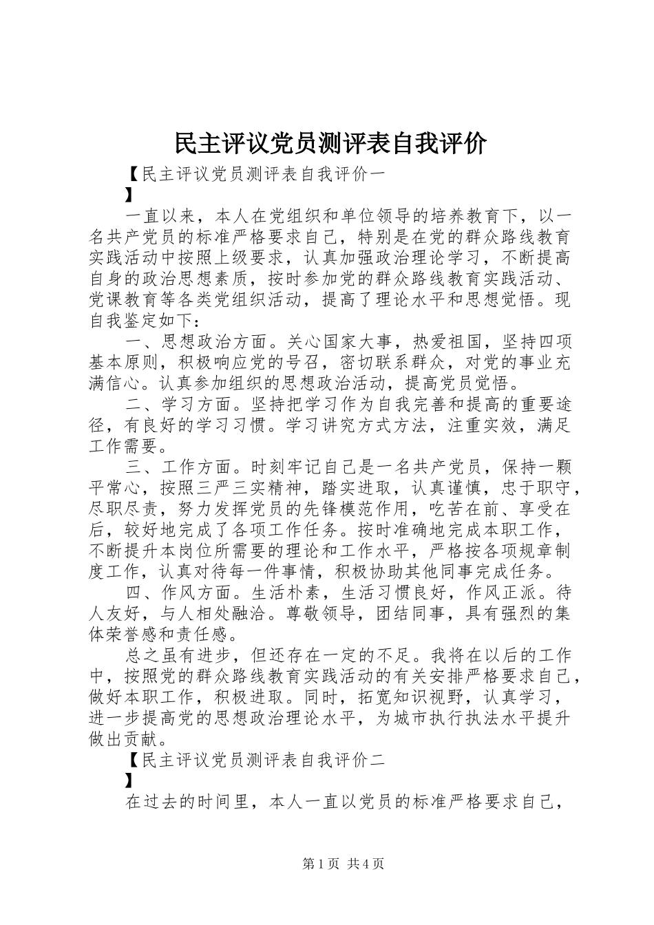 2024年民主评议党员测评表自我评价_第1页