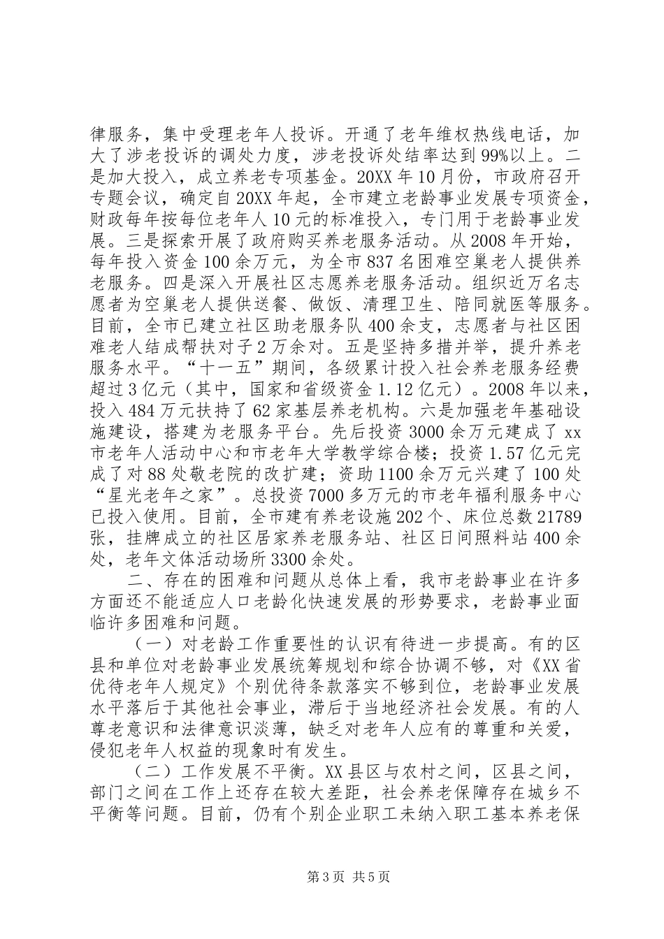 2024年市老龄工作情况调研报告_第3页
