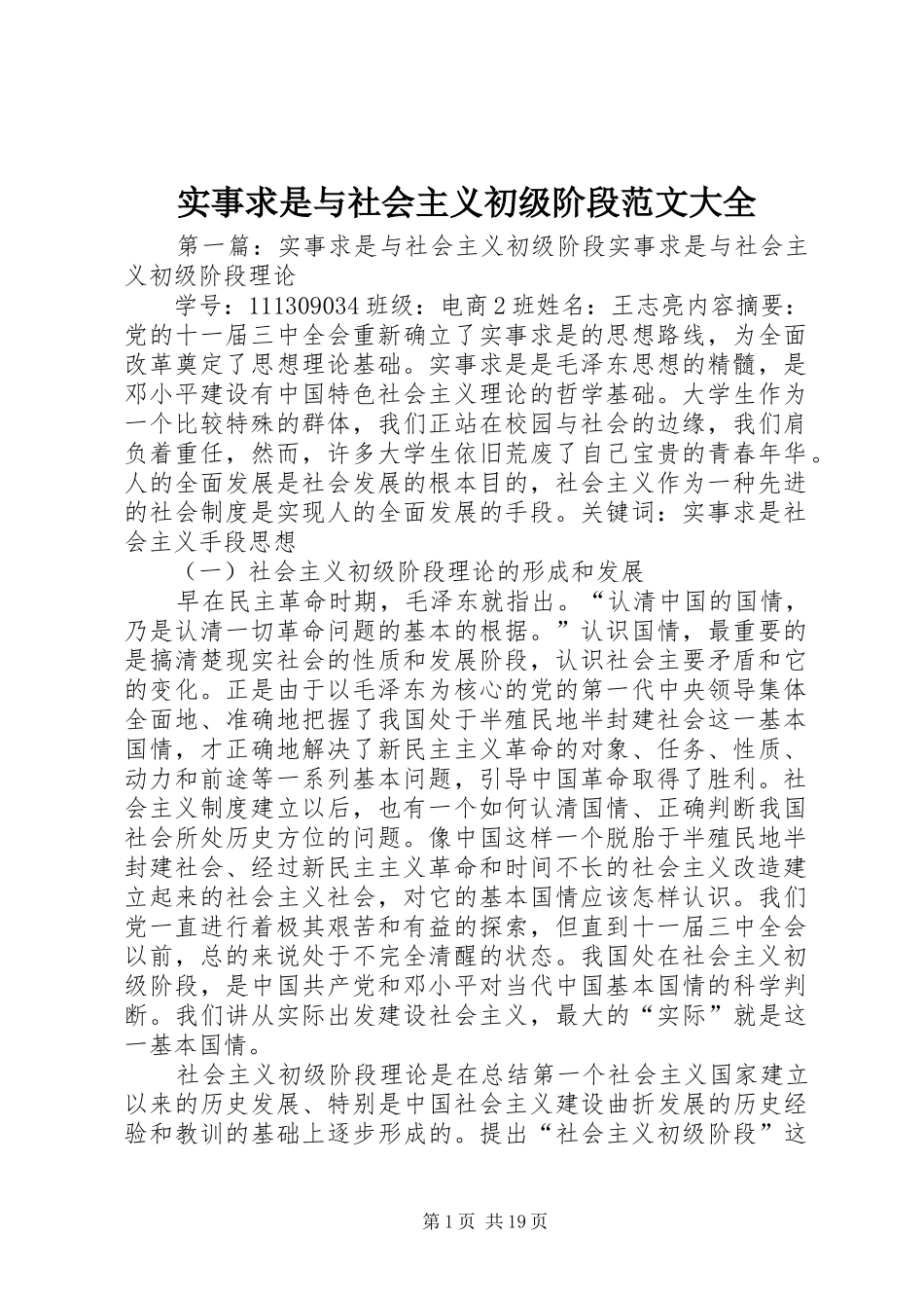 2024年实事求是与社会主义初级阶段范文大全_第1页