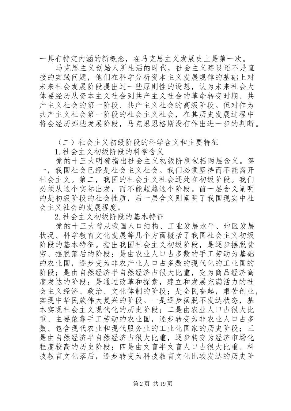 2024年实事求是与社会主义初级阶段范文大全_第2页