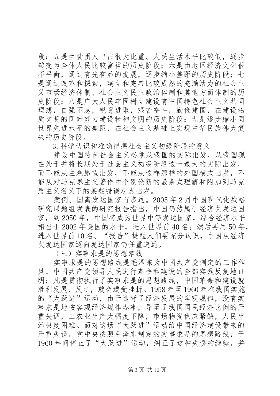 2024年实事求是与社会主义初级阶段范文大全_第3页