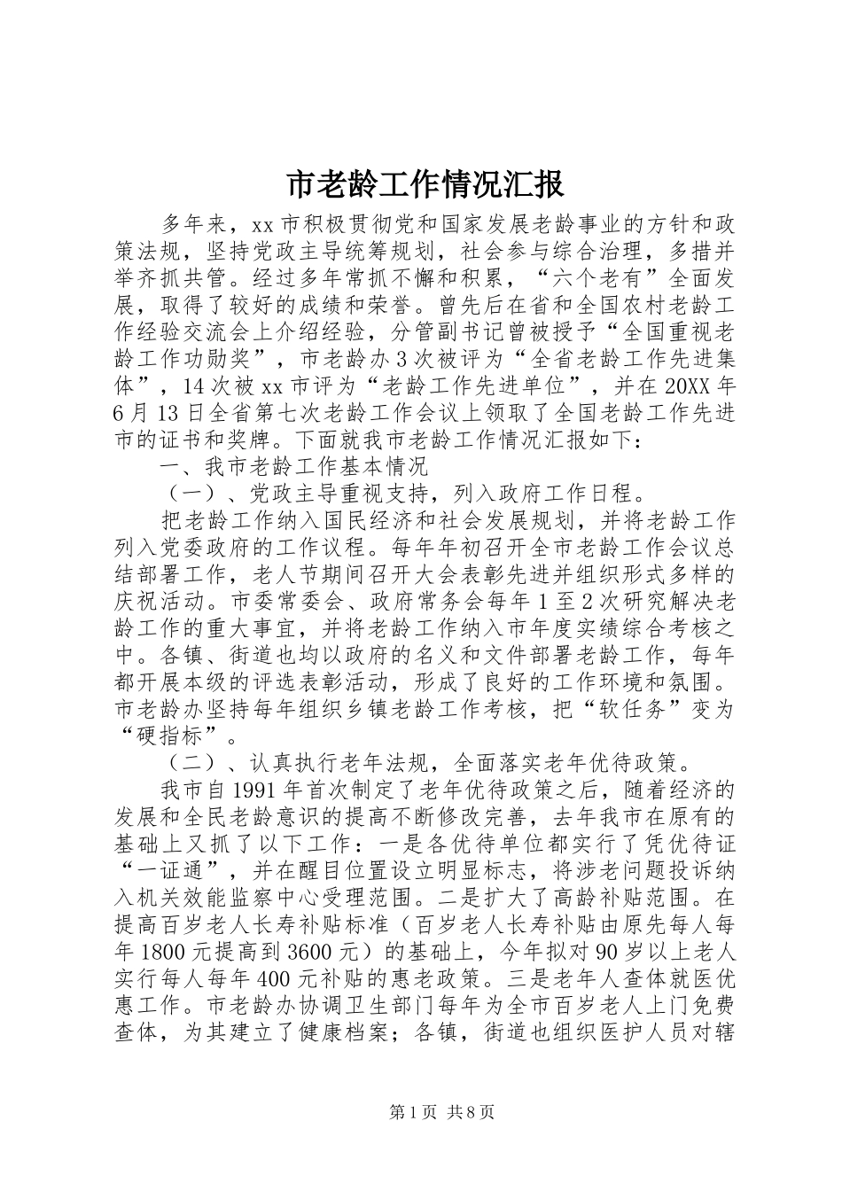 2024年市老龄工作情况汇报_第1页
