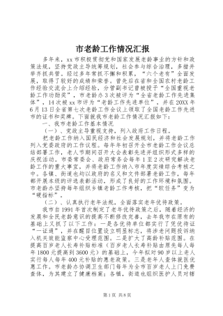 2024年市老龄工作情况汇报