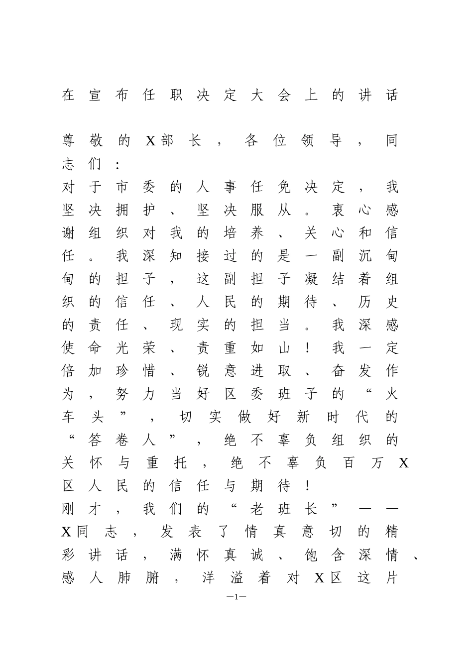在宣布任职决定大会上的讲话_第1页