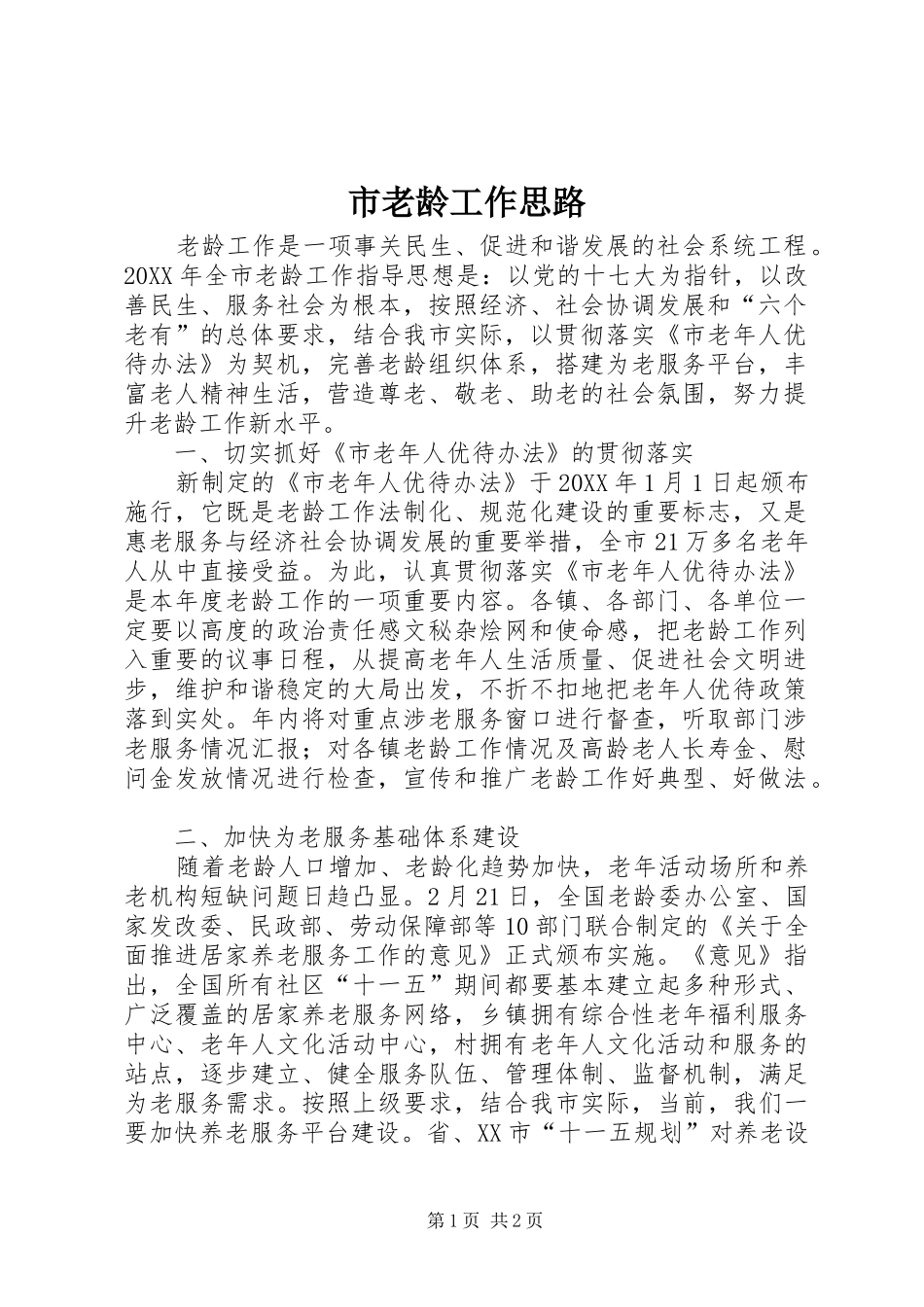 2024年市老龄工作思路_第1页