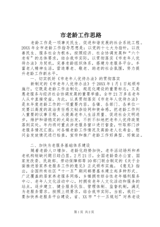 2024年市老龄工作思路