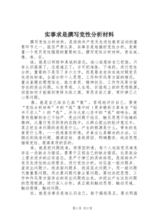 2024年实事求是撰写党性分析材料