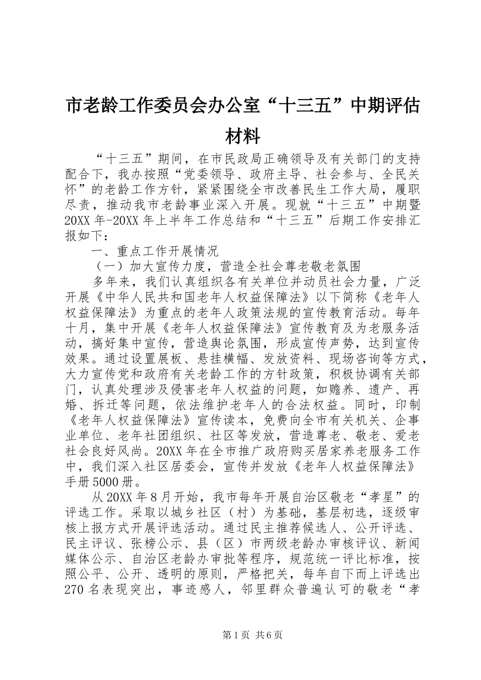 2024年市老龄工作委员会办公室十三五中期评估材料_第1页