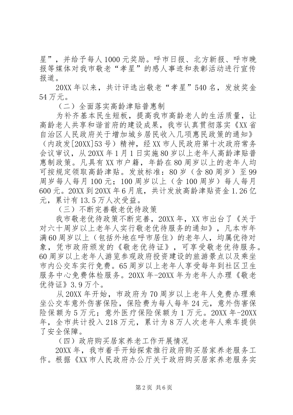 2024年市老龄工作委员会办公室十三五中期评估材料_第2页