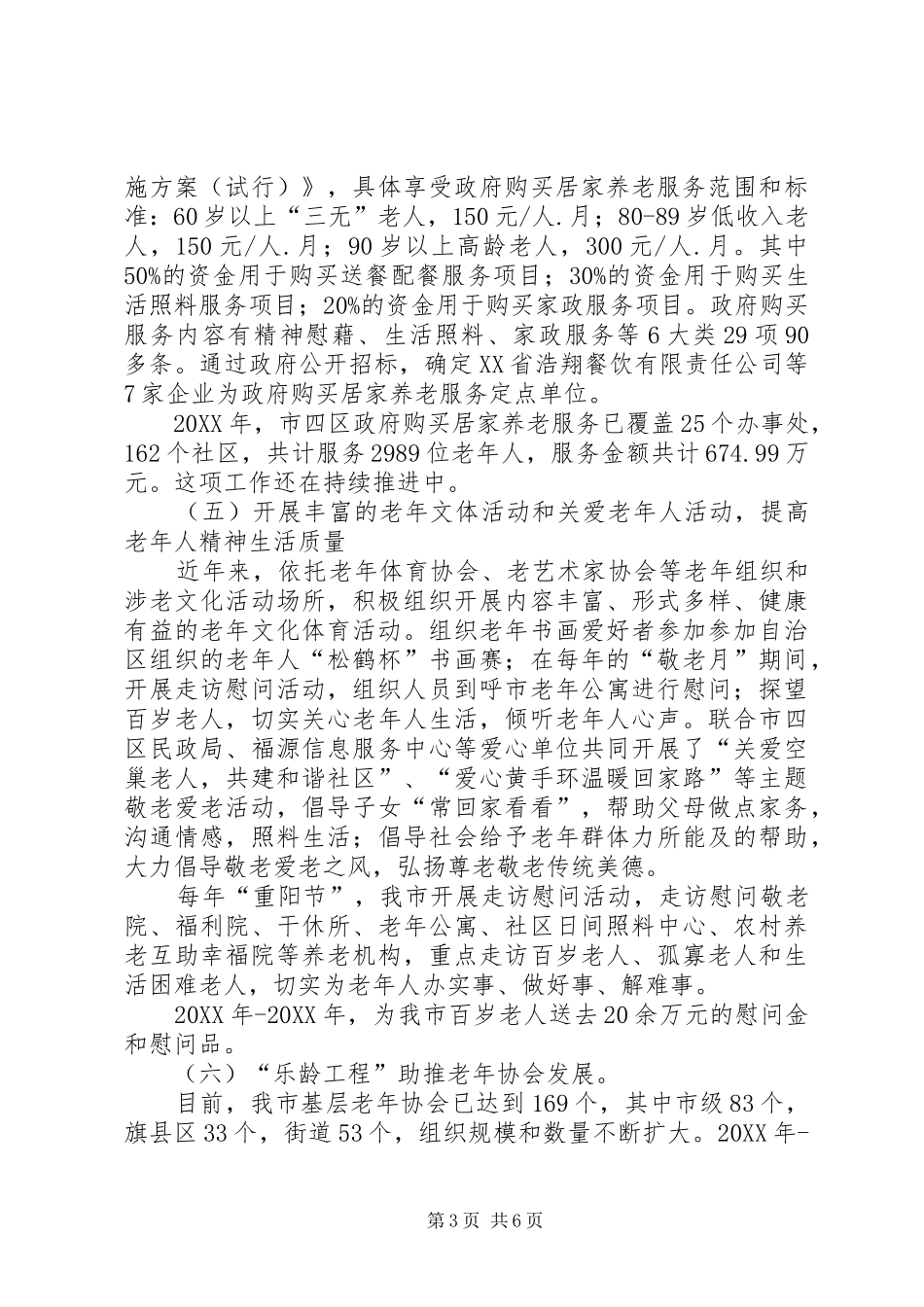 2024年市老龄工作委员会办公室十三五中期评估材料_第3页
