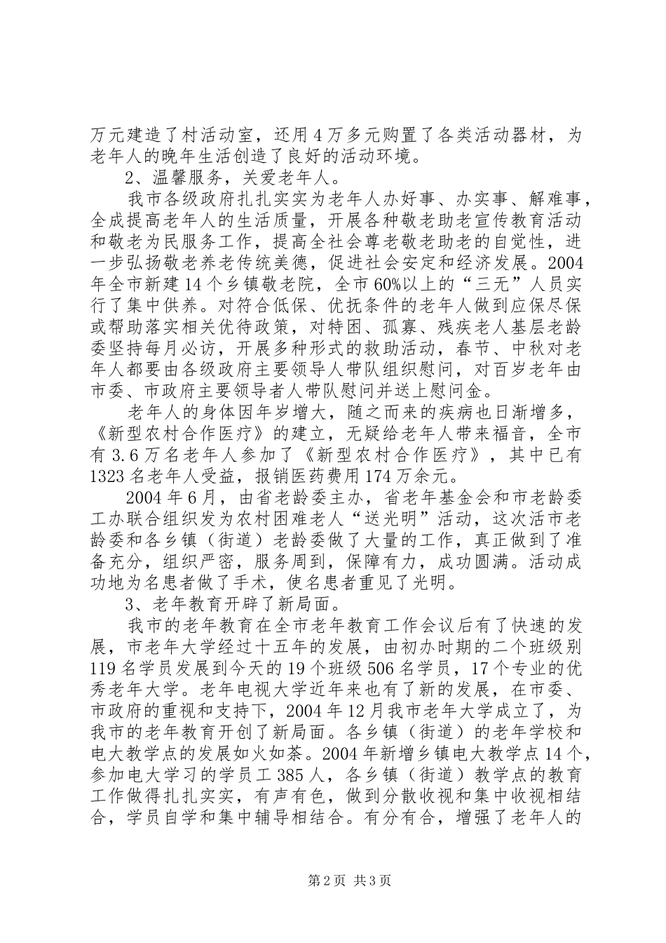 2024年市老龄工作总结_第2页