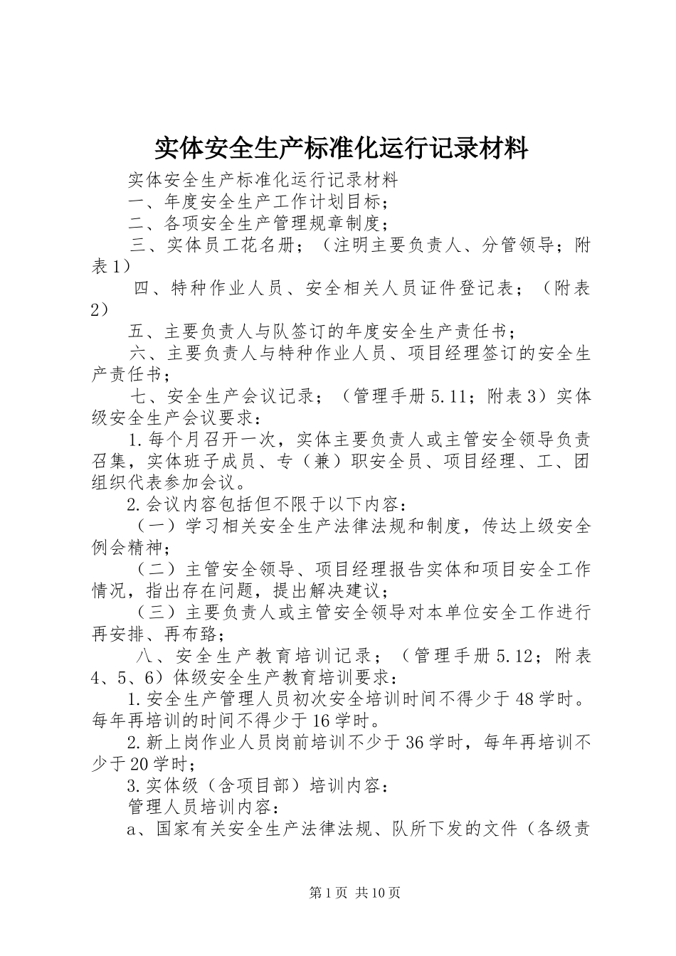 2024年实体安全生产标准化运行记录材料_第1页