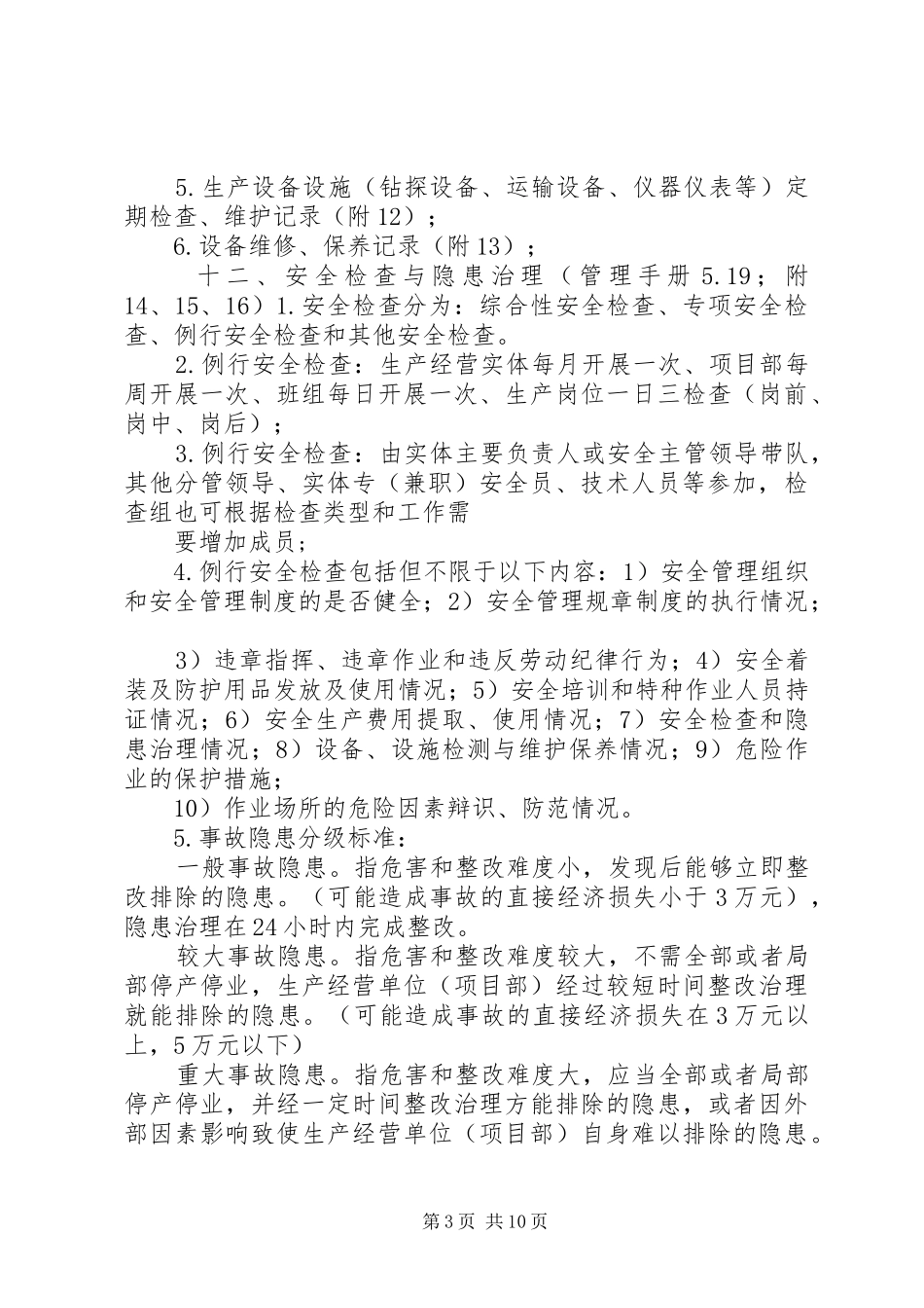 2024年实体安全生产标准化运行记录材料_第3页