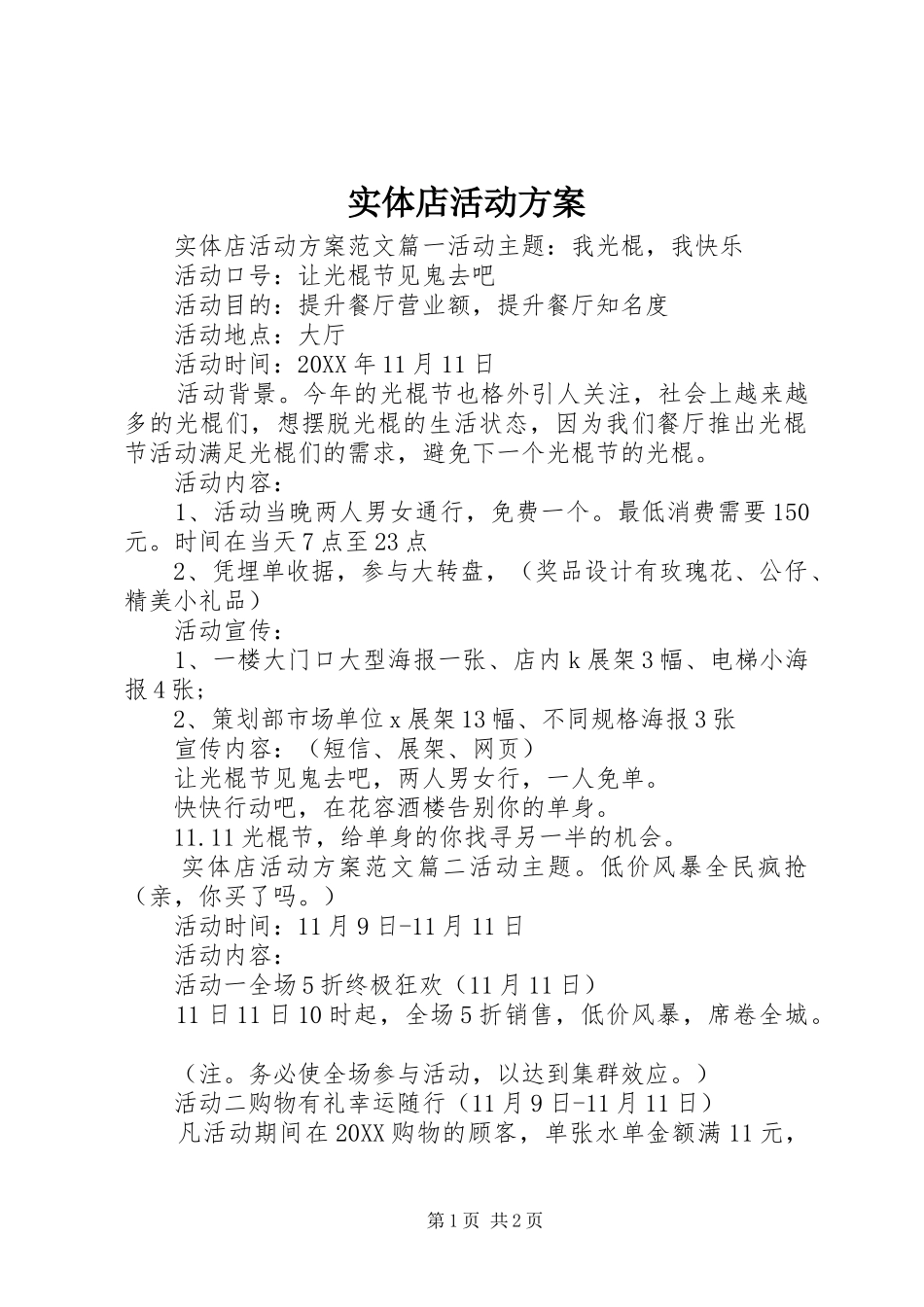 2024年实体店活动方案_第1页