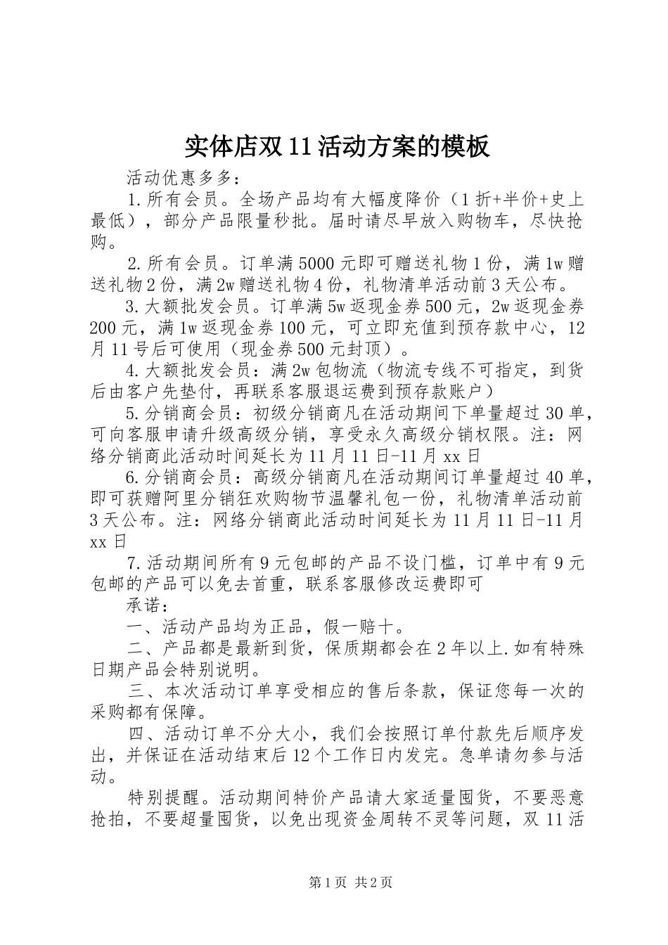 2024年实体店双活动方案的模板_第1页