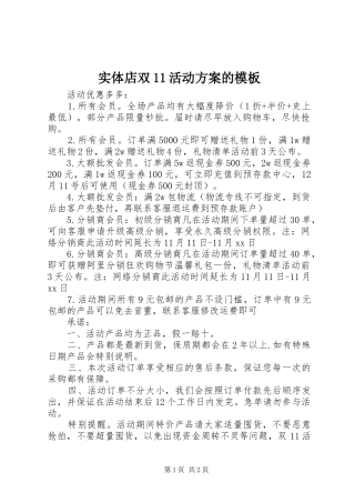 2024年实体店双活动方案的模板