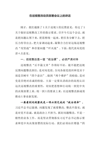 在巡视整改动员部署会议上的讲话