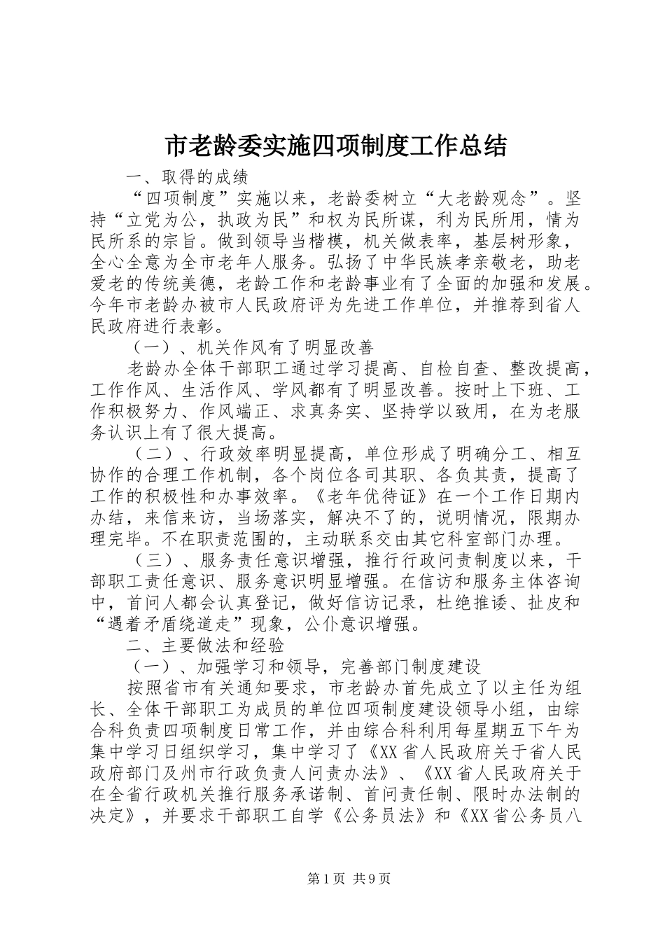 2024年市老龄委实施四项制度工作总结_第1页