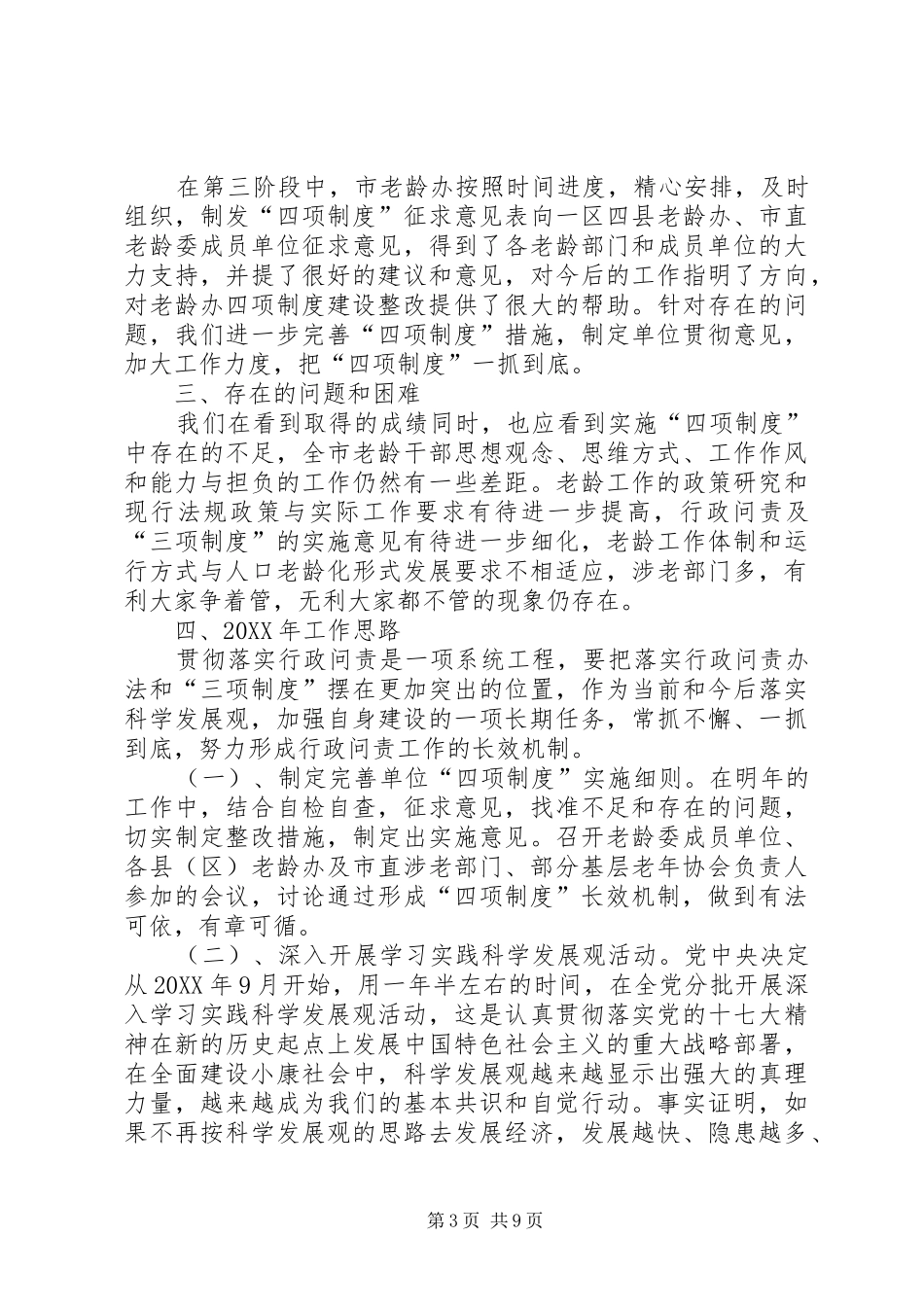 2024年市老龄委实施四项制度工作总结_第3页