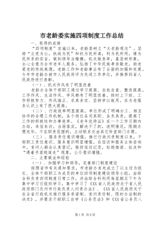 2024年市老龄委实施四项制度工作总结