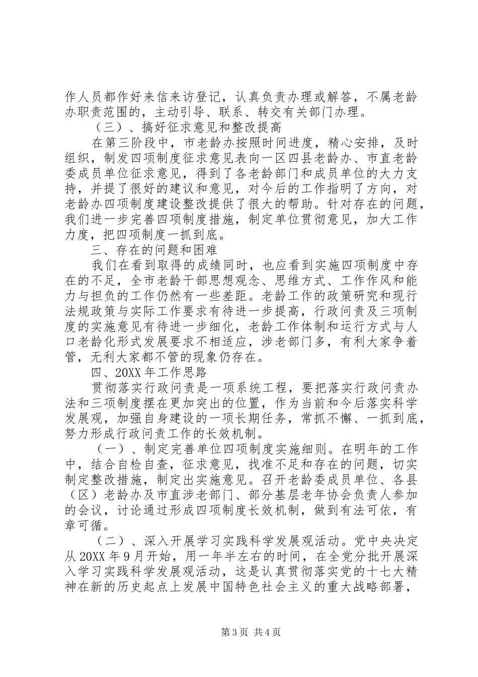 2024年市老龄委实施四项制度工作总结总结_第3页