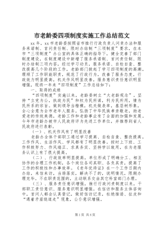 2024年市老龄委四项制度实施工作总结范文