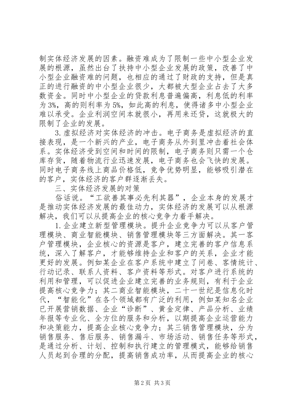 2024年实体经济发展的困境及对策研究_第2页