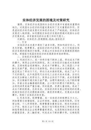 2024年实体经济发展的困境及对策研究