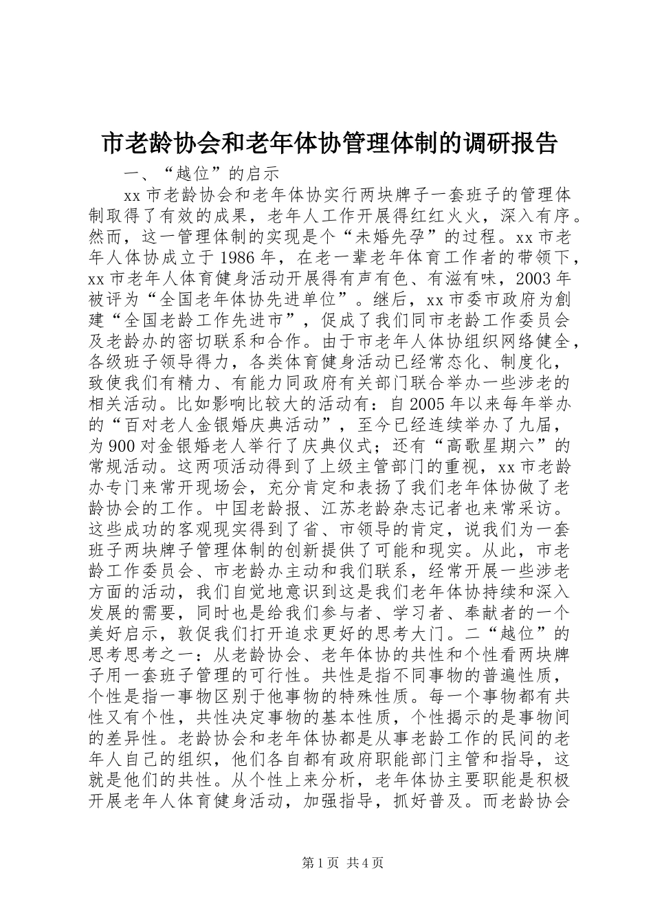 2024年市老龄协会和老年体协管理体制的调研报告_第1页