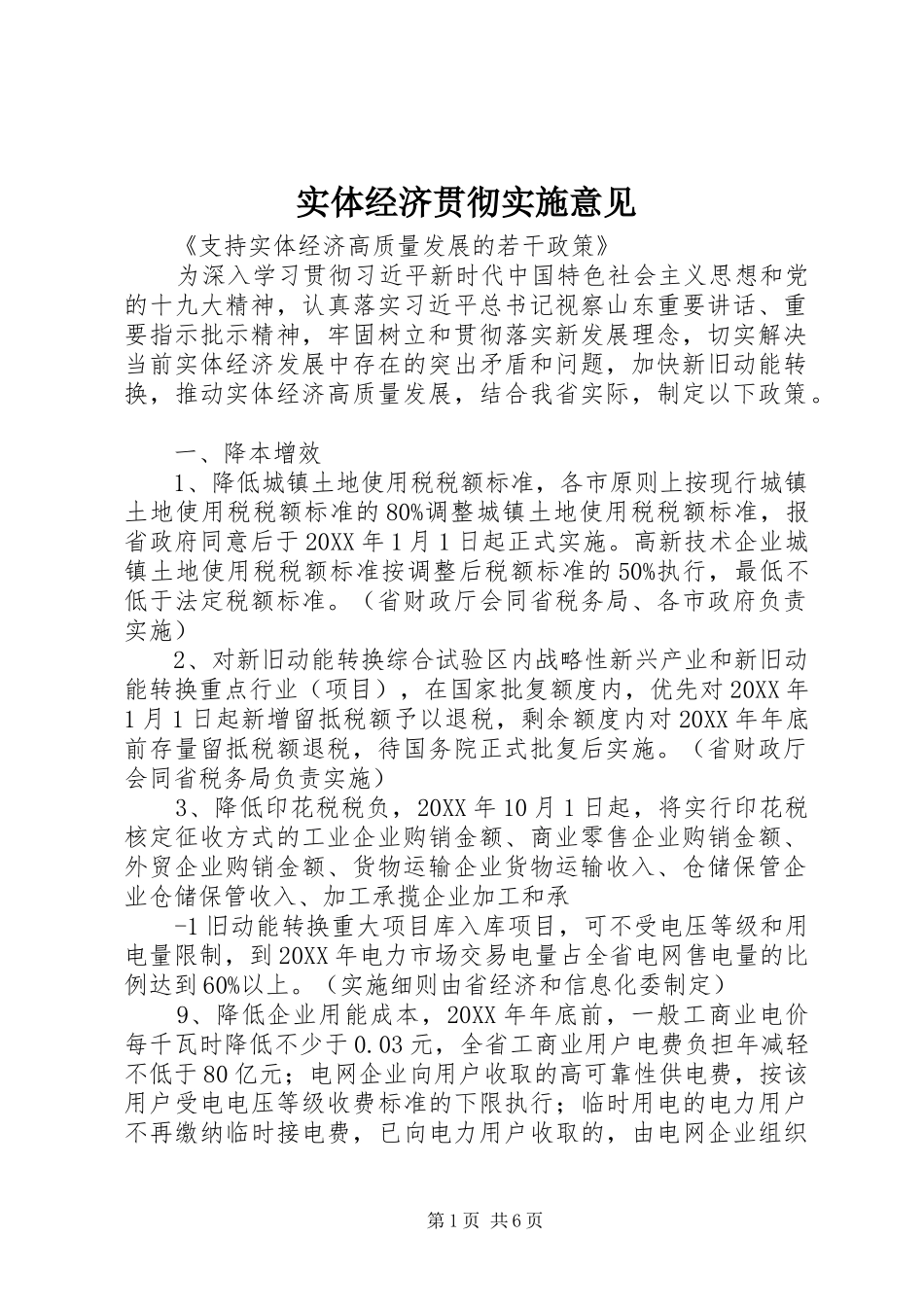 2024年实体经济贯彻实施意见_第1页