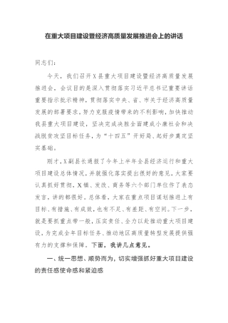 在重大项目建设暨经济高质量发展推进会上的讲话