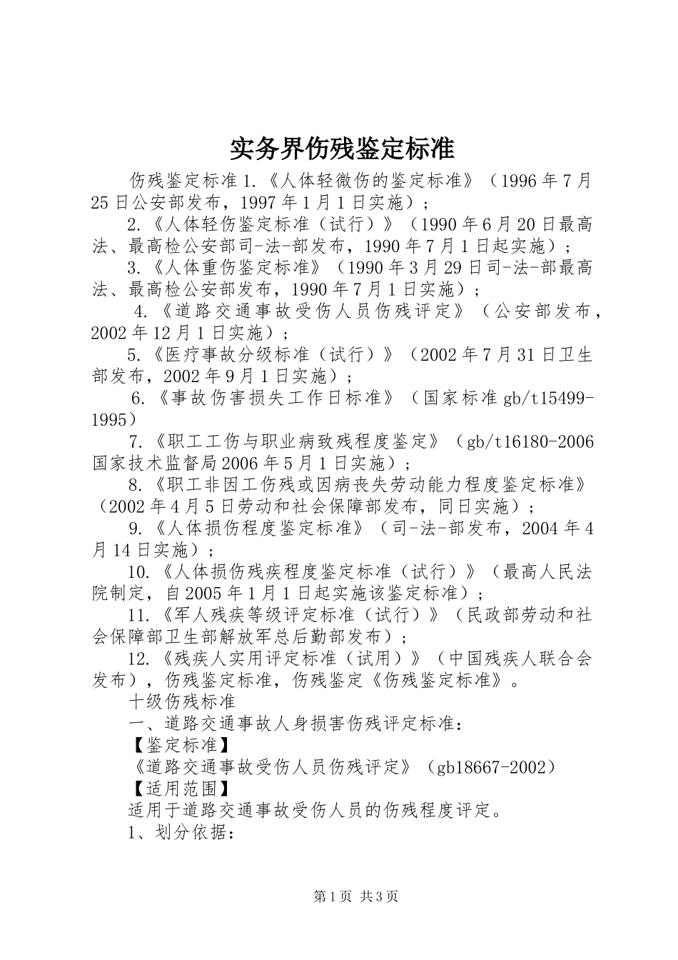 2024年实务界伤残鉴定标准_第1页