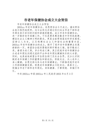 2024年市老年保健协会成立大会贺信