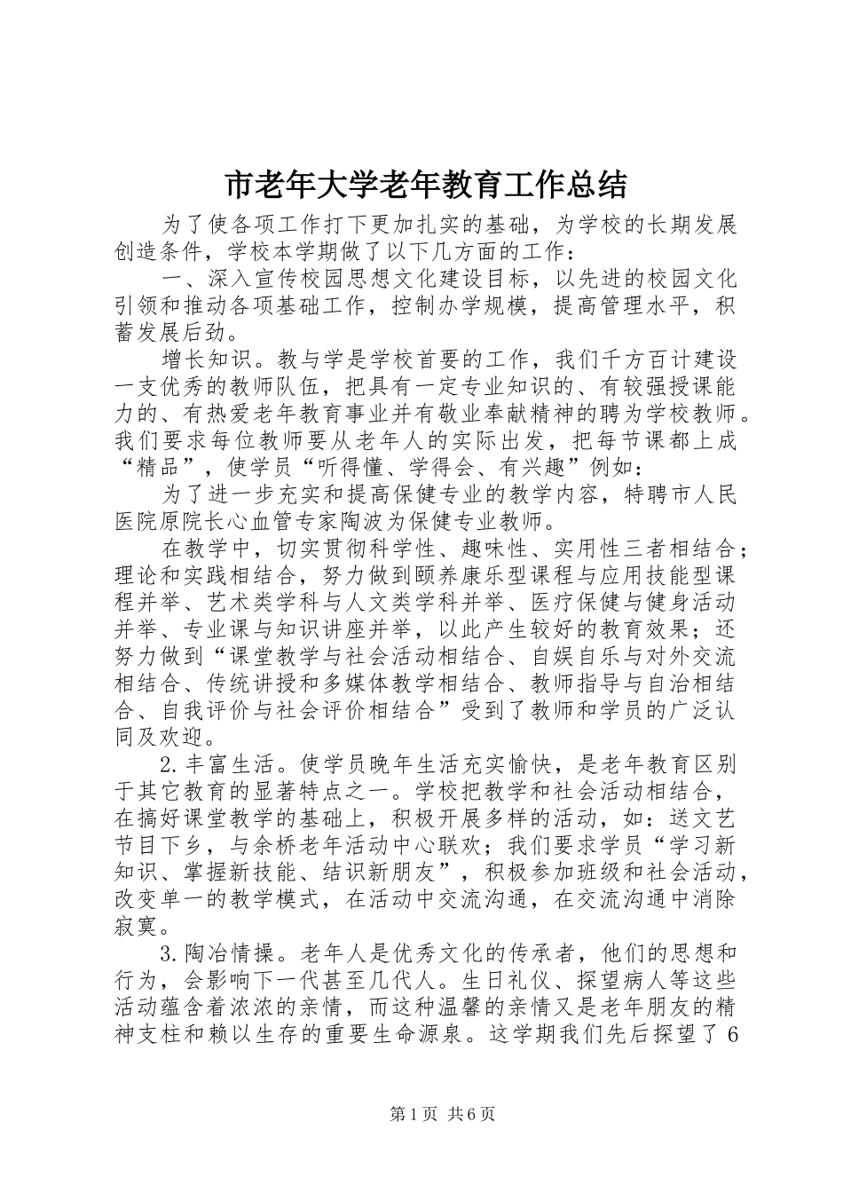 2024年市老年大学老年教育工作总结_第1页