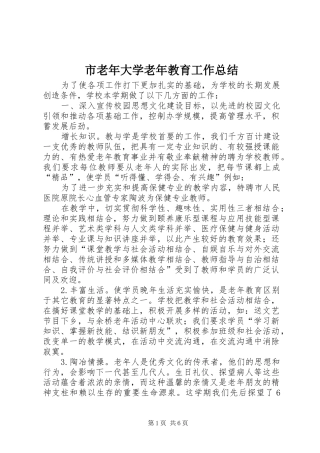 2024年市老年大学老年教育工作总结