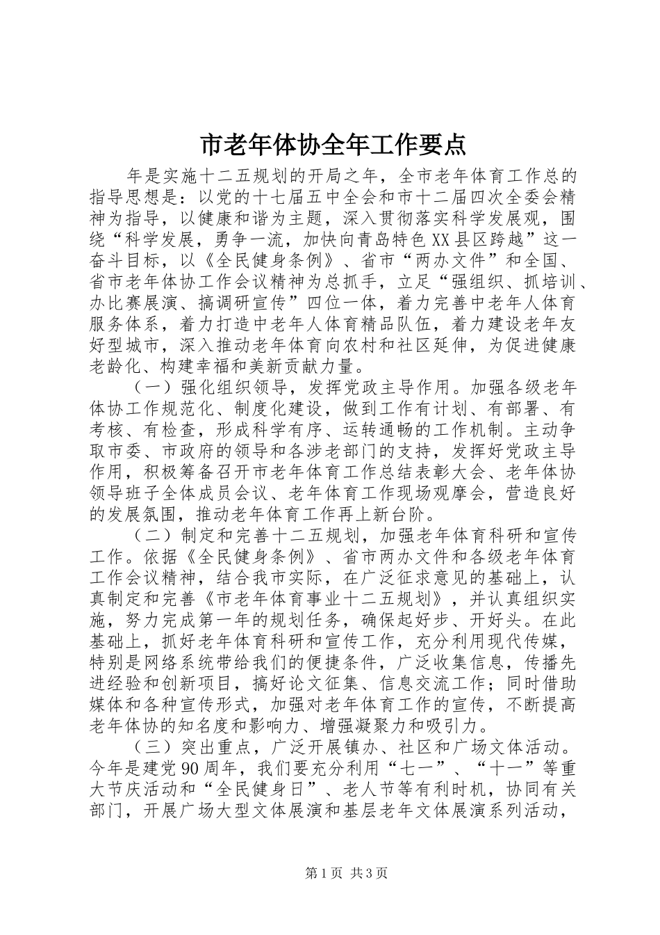 2024年市老年体协全年工作要点_第1页