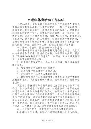 2024年市老年体育活动工作总结
