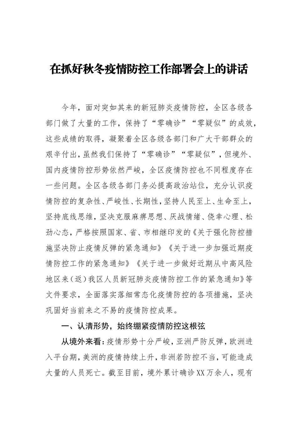 在抓好秋冬疫情防控工作部署会上的讲话_第1页