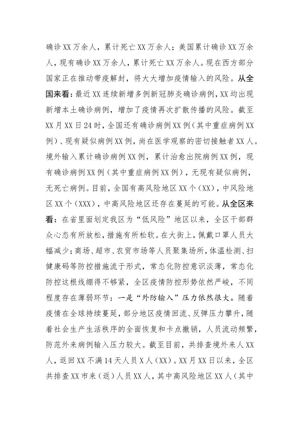 在抓好秋冬疫情防控工作部署会上的讲话_第2页