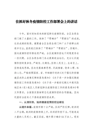 在抓好秋冬疫情防控工作部署会上的讲话