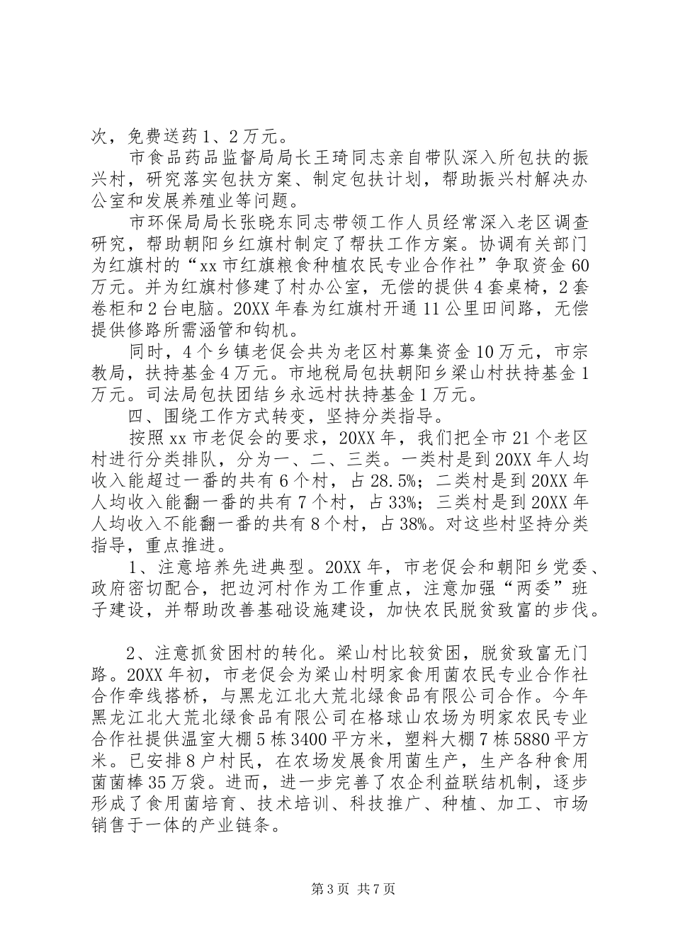 2024年市老区建设促进会工作报告_第3页